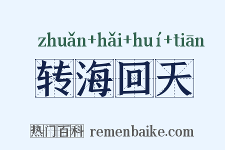 转海回天是什么意思的图片